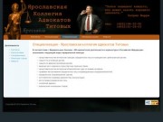 Специализация - Ярославская коллегия адвокатов Титовых