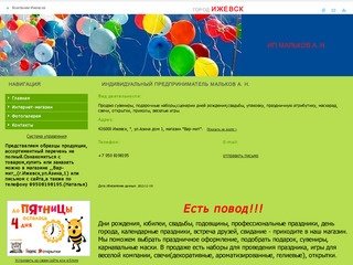 ИП Мальков А. Н. (Ижевск) Праздники и развлечения