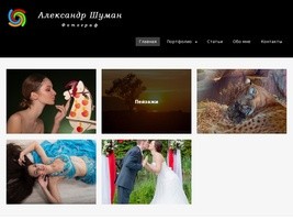 Фотограф в Томске Александр Шуман | Портфолио