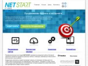 "NETSTART" - продвижение и создание сайтов в Екатеринбурге.