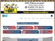 "Работа по дому" - ремонт и отделочные работы в Москве и МО.