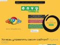 Envy Разработка и создание адаптивных сайтов и фирменного стиля в Йошкар-Оле.