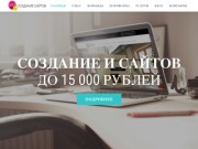 Создание сайтов до 15000 руб в Пятигорске