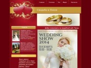 "Свадьба в Пензе" - вся информация о свадьбе