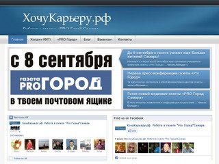 ХочуКарьеру.рф | Работа в газете «PRO Город Самара»