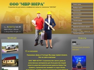Строительство малоэтажных домов котеджей по технологии ЭКОПАН г.Нягань ООО МВР-ЮГРА