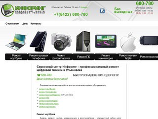 Ремонт ноутбуков компьютеров СЦ Инфоринг Ульяновск