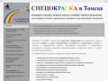 Спецокраска в Томске