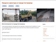 Цены на арматуру для фундамента с доставкой. Купить металл для строительства в городе Сестрорецк