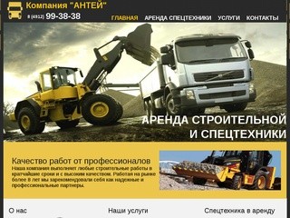 Компания Антей | Аренда спецтехники и строительные работы