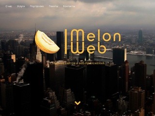 Melon Web - Студия веб-приложений и создания сайтов