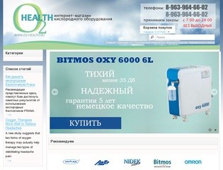 O2-health - Магазин кислородного оборудования, купить кислородный концентратор сегодня в Москве