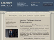 Персональный сайт адвоката Амбурцева Максима Владимировича