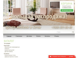 Интернет магазин мебели в Сочи с доставкой - вся мебель в одном месте.