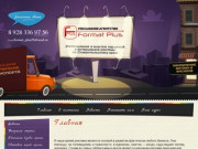 Рекламно-производственная компания"Format Plus" занимается производством и обслуживанием наружной и интерьерной рекламы любой сложности. (Россия, Ставропольский край, Кисловодск)