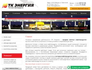 Продажа / поставка светлых нефтепродуктов оптом - Топливная Компания Энергия г. Москва