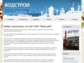 Строительная компания ОАО Водстрой, г.Красноярск
