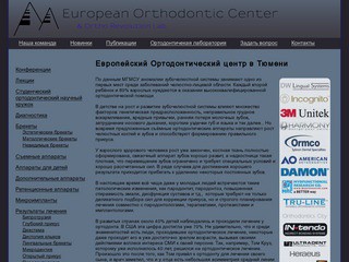 Европейский Ортодонтический центр в Тюмени | European Orthodontic Center & Ortho Revolution Lab.