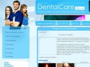 DentalCare - вся стоматология Днепропетровска в одном месте