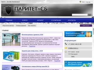 Паритет СБ Барнаул - системы безопасности: видеонаблюдение, ip камеры