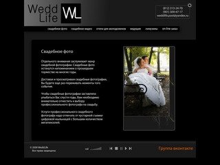 WeddLife: фото и видеосъемка вашей свадьбы.