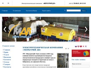Электротехническая компания Меркурий ДВ - Хабаровск