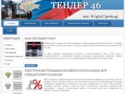 Тендеры? Госзаказ? В Курске? Мы поможем! / Tender46.ru