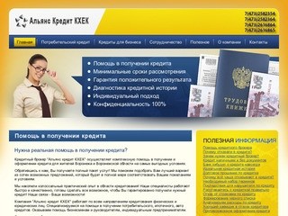 Помощь в получении кредита - Альянс кредит КХЕК