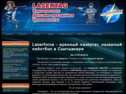 Laserforce - лазертаг арена (лазерный пейнтбол) в Сыктывкаре