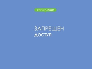 Кемерово - newpeople media.  Все вопросы по тел.: 76-86-30
