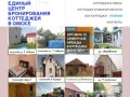 Единый центр бронирования коттеджей в Омске | Снять коттедж на сутки в Омске