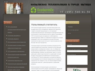 Стоимость напыления пенополиуретана в городе Мытищи
