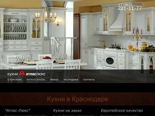 Кухни в Краснодаре: купить готовые, на заказ, цены — "Атлас-Люкс"