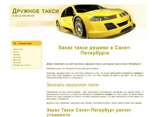 Заказ такси дешево в Санкт-Петербурге | Расчет стоимости | Дружное Такси Питер