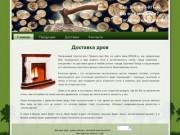 Дрова березовые, доставка дров Сергиев-Посад и район, Ярославское шоссе.