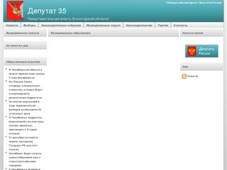 Депутат 35 | Представительная власть Вологодской области