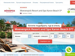 Туры в отель Moevenpick Resort and Spa Karon Beach 5*, горящие туры в Таиланд