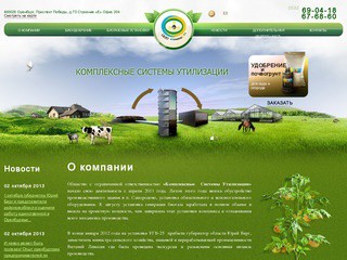 Биогаз и органические удобрения в Оренбурге - КомплеСУ
