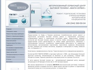 Амати Сервис - сервисное обслуживание и ремонт бытовой техники Аристон, Бош, Сименс, Филипс в Киеве