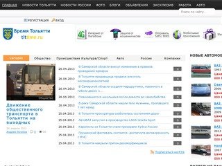 Тольятти. Современный городской портал -Время Тольятти-