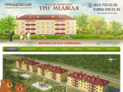 Продажа квартир в жилом комплексе Три Медведя в Санкт-Петербурге