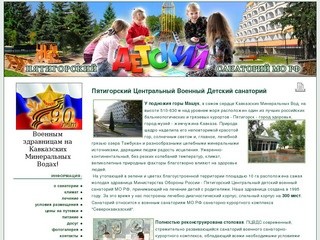 Пятигорский Центральный Военный Детский санаторий