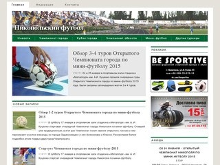 Никопольский футбол | Официальный веб-сайт 