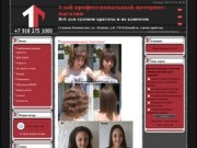 1-ый профессиональный магазин (ст. Каневская, Краснодарский край) - интернет-магазин профессиональной косметики для волос и материалов для наращивания ногтей