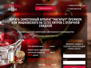 Самогонный аппарат Магарыч |  Магарыч Премиум  по низкой цене в Москве
