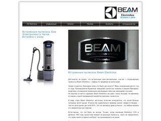 Встроенные пылесосы Beam Electrolux в Чечне. Встроенные пылесосы №1 в мире.