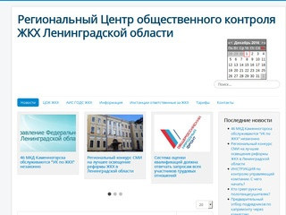 Региональный Центр общественного контроля ЖКХ Ленинградской области - Новости