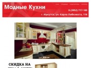 Салон "Модные Кухни" в Иркутске