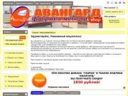 Www.avangardural.ru :: Интернет-магазин мебельной фабрики "Авангард" г. Берёзовский