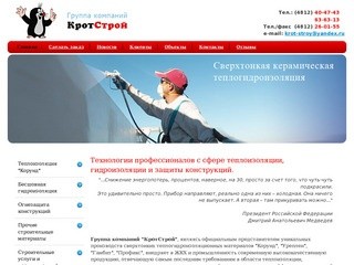 «Кротстрой» строительные и отделочные материалы, гидроизоляция, теплоизоляция - Смоленск